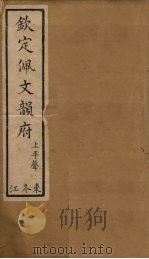 钦定佩文韵府 卷1-3 1886 PDF电子版封面