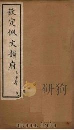 钦定佩文韵府 卷4 1886 PDF电子版封面