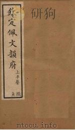 钦定佩文韵府  卷5-6（1886 PDF版）