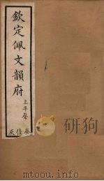 钦定佩文韵府 卷8-10 1886 PDF电子版封面