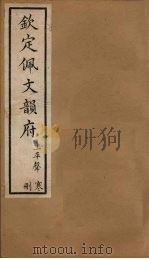钦定佩文韵府 卷14-15 1886 PDF电子版封面
