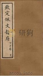 钦定佩文韵府 卷16 1886 PDF电子版封面