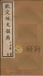 钦定佩文韵府 卷17-18 1886 PDF电子版封面