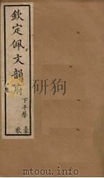 钦定佩文韵府 卷19-20(上) 1886 PDF电子版封面