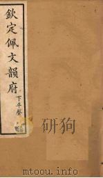 钦定佩文韵府 卷22上、中 1886 PDF电子版封面