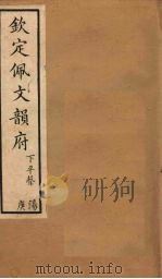 钦定佩文韵府 卷22(下)-23(上) 1886 PDF电子版封面