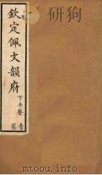 钦定佩文韵府 卷24(下)-25 1886 PDF电子版封面