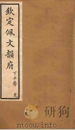 钦定佩文韵府 卷26 1886 PDF电子版封面