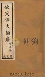 钦定佩文韵府 卷27-30 1886 PDF电子版封面