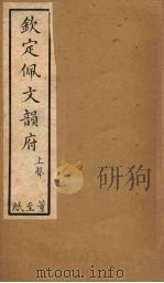 钦定佩文韵府 卷31-34(上) 1886 PDF电子版封面