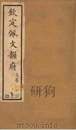 钦定佩文韵府 卷34(下)-36 1886 PDF电子版封面
