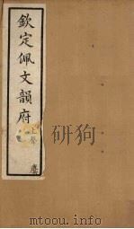 钦定佩文韵府 卷37 1886 PDF电子版封面