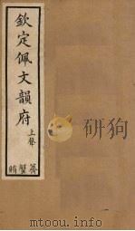 钦定佩文韵府 卷38-40 1886 PDF电子版封面
