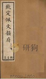 钦定佩文韵府  卷41-44（1886 PDF版）