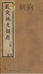 钦定佩文韵府  卷51-52（1886 PDF版）