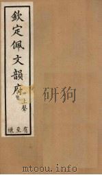 钦定佩文韵府 卷55-59 1886 PDF电子版封面