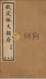 钦定佩文韵府 卷60-63 四真一 1886 PDF电子版封面