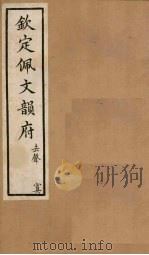 钦定佩文韵府  卷63  四真二至三（1886 PDF版）
