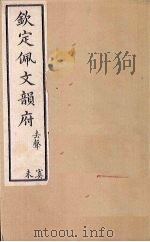 钦定佩文韵府 卷63 四真四至卷六十四 1886 PDF电子版封面