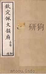 钦定佩文韵府  卷65-66（上）（1886 PDF版）