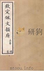 钦定佩文韵府  卷66（下）-67（上）（1886 PDF版）