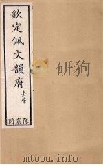 钦定佩文韵府  卷70-72（1886 PDF版）