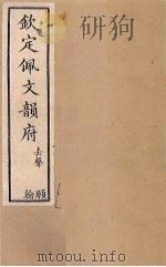 钦定佩文韵府  卷73-74（1886 PDF版）