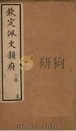钦定佩文韵府  卷90（1886 PDF版）