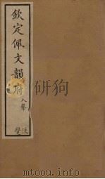 钦定佩文韵府 卷91-92 1886 PDF电子版封面