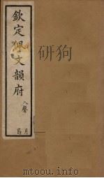 钦定佩文韵府  卷95-96（1886 PDF版）