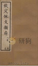 钦定佩文韵府  卷97-98（1886 PDF版）
