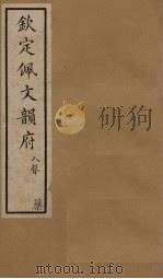 钦定佩文韵府  卷99（1886 PDF版）