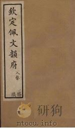 钦定佩文韵府 卷101-102(上) 1886 PDF电子版封面
