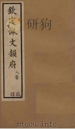 钦定佩文韵府  卷102（下）-103（1886 PDF版）