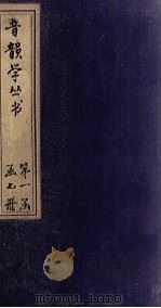 音韵学丛书 切韵指掌图 1957 PDF电子版封面