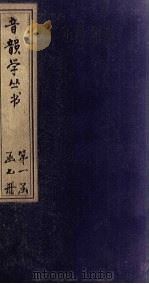 音韵学丛书  毛诗古韵考  卷2（1957 PDF版）