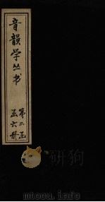 音韵学丛书 屈宋古音义 卷1 1957 PDF电子版封面