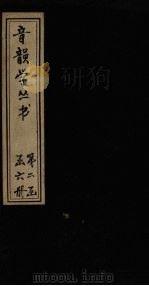音韵学丛书 屈宋古音义 卷2-3 1957 PDF电子版封面