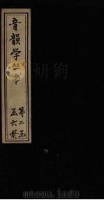 音韵学丛书  顾氏音学五书（1957 PDF版）
