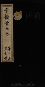 音韵学丛书  诗本音  卷1-4（1957 PDF版）