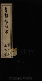 音韵学丛书  诗本音  卷5-8（1957 PDF版）