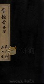 音韵学丛书 唐韵正 卷2 1957 PDF电子版封面