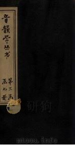 音韵学丛书  唐韵正  卷3-4（1957 PDF版）