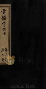音韵学丛书  唐韵正  卷5（1957 PDF版）