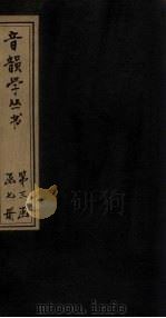 音韵学丛书 唐韵正 卷6 1957 PDF电子版封面