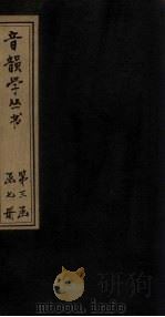 音韵学丛书 唐韵正 卷7-9 1957 PDF电子版封面