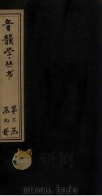 音韵学丛书 唐韵正 卷10 1957 PDF电子版封面