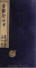 音韵学丛书  唐韵正  卷14（1957 PDF版）