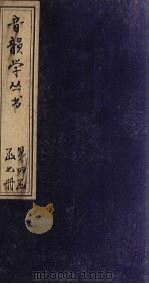 音韵学丛书  唐韵正  卷17（1957 PDF版）