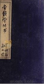 音韵学丛书  唐韵正  卷19-20  古音表（1957 PDF版）